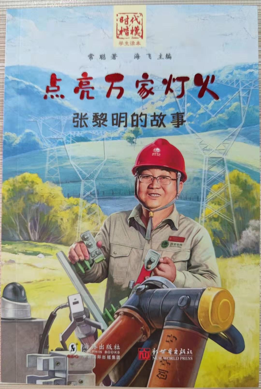 時代楷模“學生讀本”--- 點亮萬家燈火：張黎明的故事